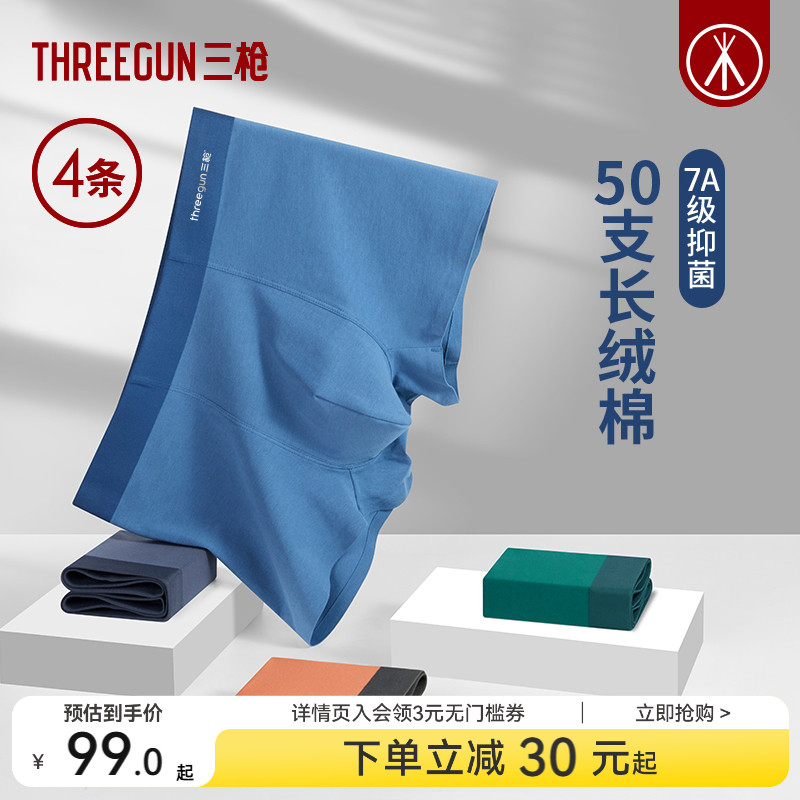 4条三枪长绒棉抗菌内裤