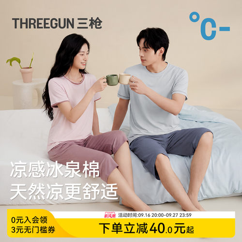 三枪情侣家居服凉感抗菌防螨