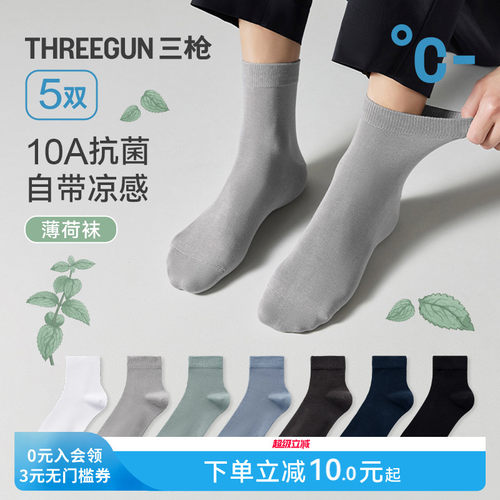 三枪薄荷凉感10A抗菌情侣袜