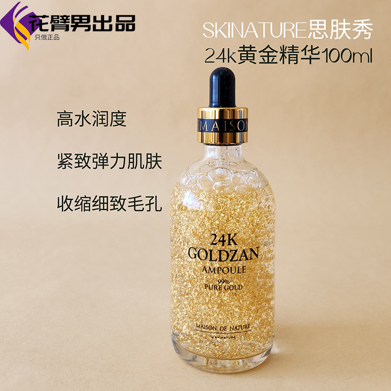 SKINATURE韩国思肤秀24K黄金精华液提亮抗皱保湿补水安瓶100ml