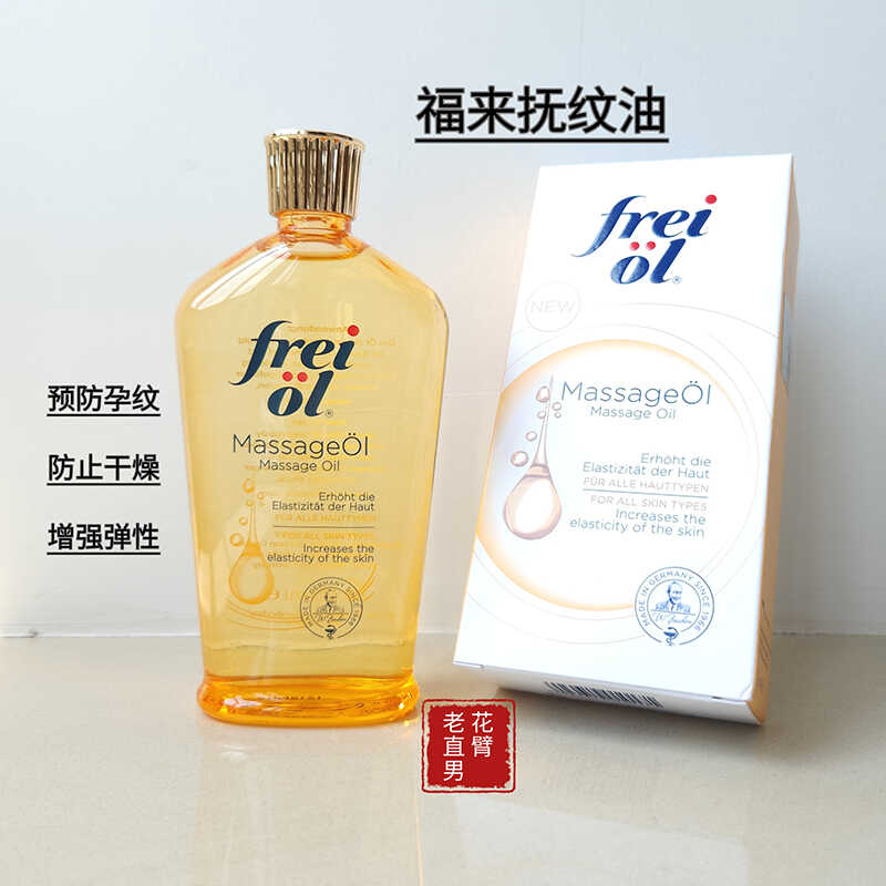 Freiol福来油妊娠油抚纹紧实按摩油125ml身体油妊娠纹孕妇按摩油