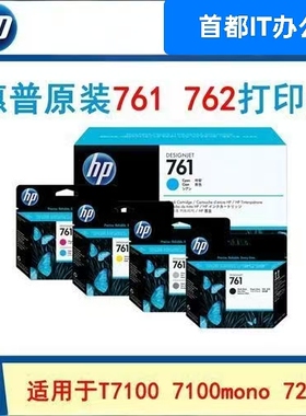 HP/惠普761 762 打印头 HP T7100 7200 打印头 墨头 绘图仪喷头