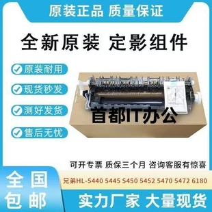 5450 8520 5445DN 8515 6180打印机加热器定影组件 8510 兄弟5440