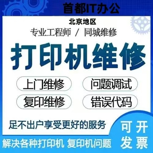 北京打印机维修上门服务hp惠普爱普生兄弟佳能联想复印机硒鼓加粉