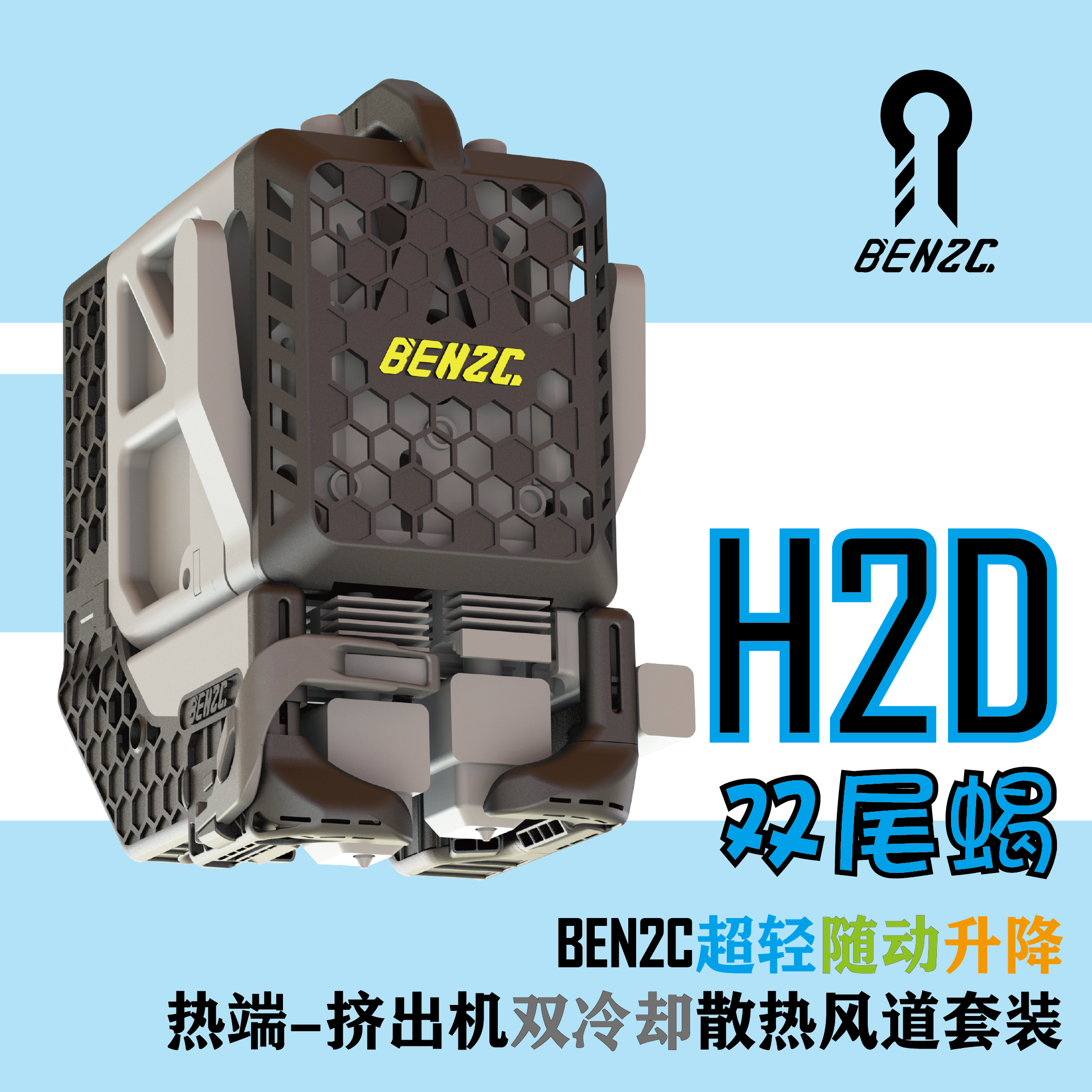 BEN2C-拓竹H2D全系列BEN哥冷却散热风道 挤出机冷却风道 热端风道