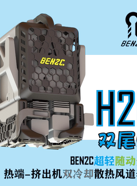 拓竹H2D散热风道 BEN2C 双尾蝎 挤出机-热端双散热 风道