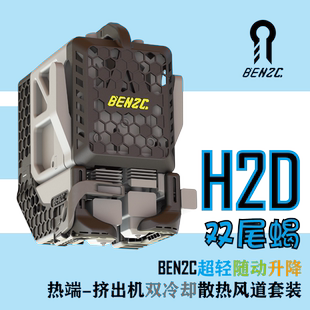 热端风道 挤出机冷却风道 BEN2C 拓竹H2D全系列BEN哥冷却散热风道