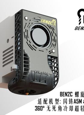 闪铸A5M/A5M Pro 360度无死角BEN2C螺旋气流散热风道