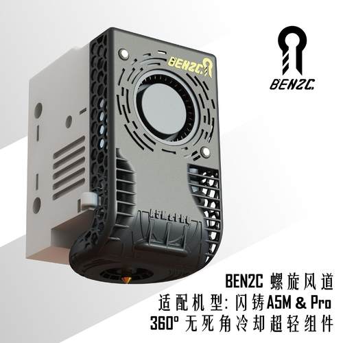 BEN2C 闪铸A5M/A5M Pro 360度无死角螺旋气流散热风道