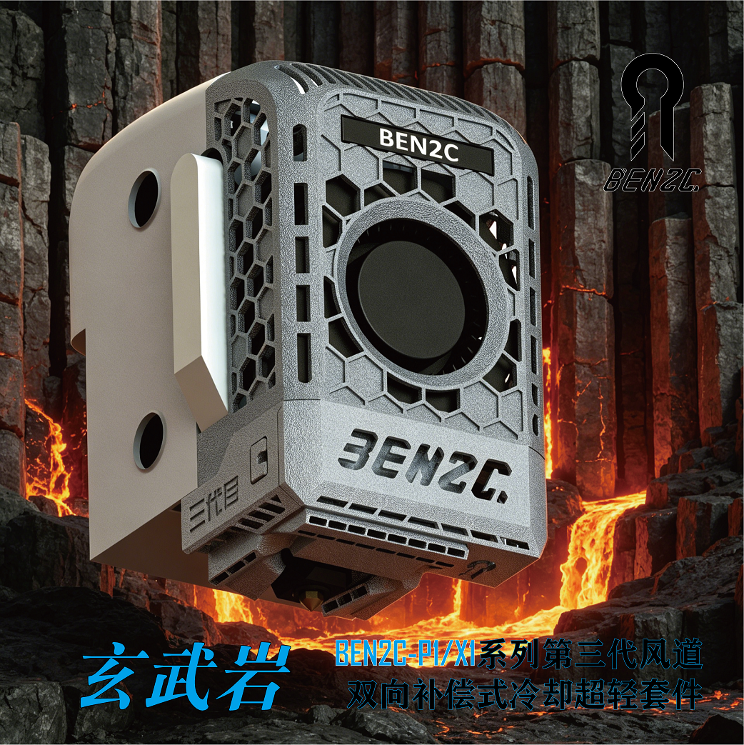 拓竹P1S/X1C系列高性能散热风道改装套件BEN2C鹦鹉螺三代风道