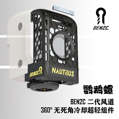 BEN2C BEN哥风道 360°无死角螺旋气流冷却 适配拓竹X1及P1全系列