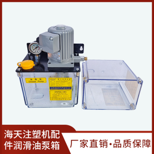 电动润滑泵箱 原装 海天注塑机配件油泵箱 注油器自动润滑泵箱