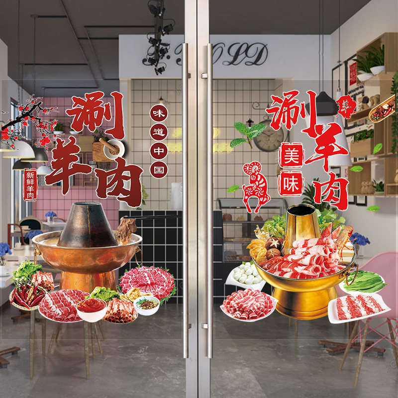 铜锅涮羊肉玻璃门贴纸创意羊肉火锅店涮肥羊卷橱窗装饰画广告海报