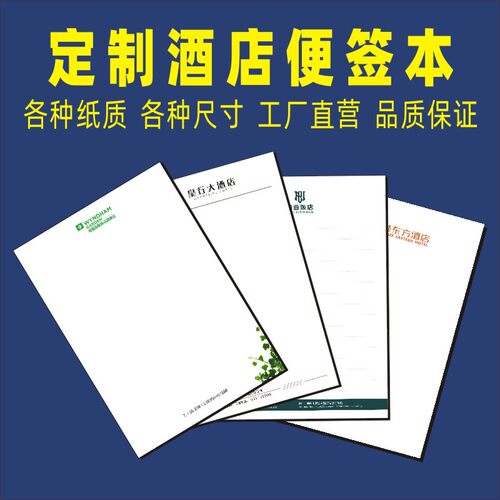 定制酒店便签印刷logo公司信纸