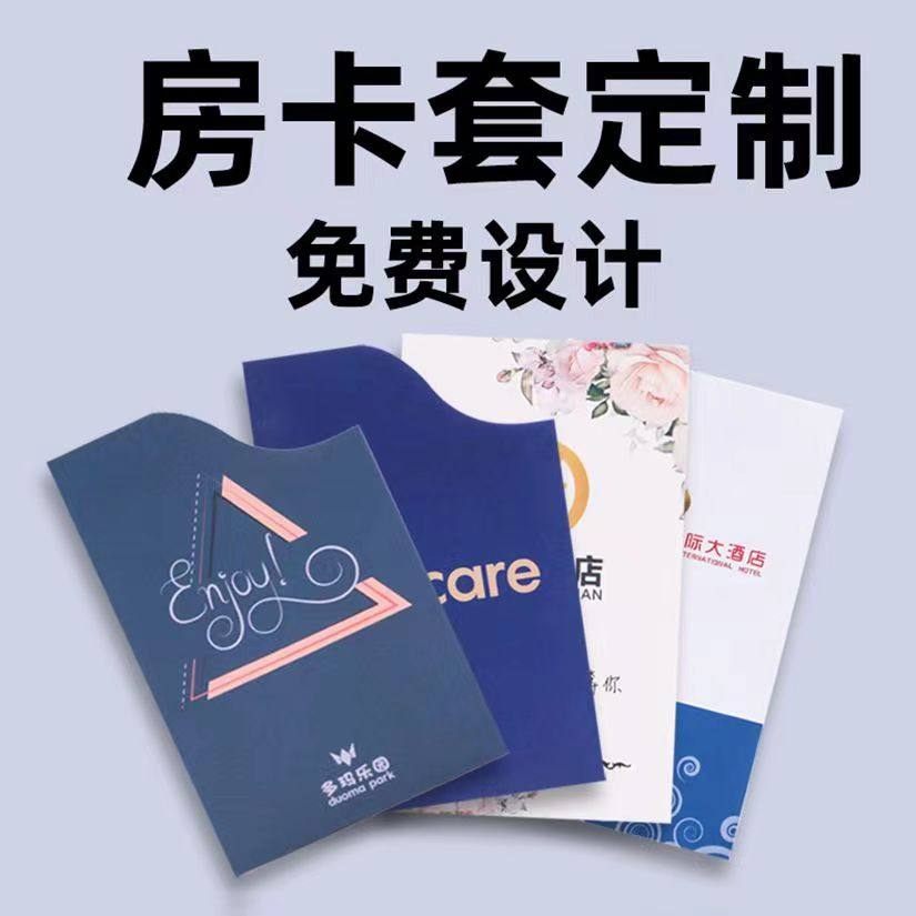 房卡套定制宾馆酒店会所民宿客房卡会员卡贵宾卡卡袋设计印刷定做