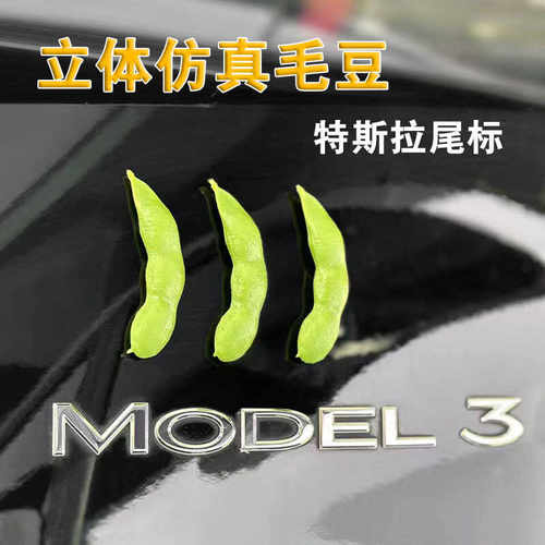 特斯拉毛豆贴车载摆件
