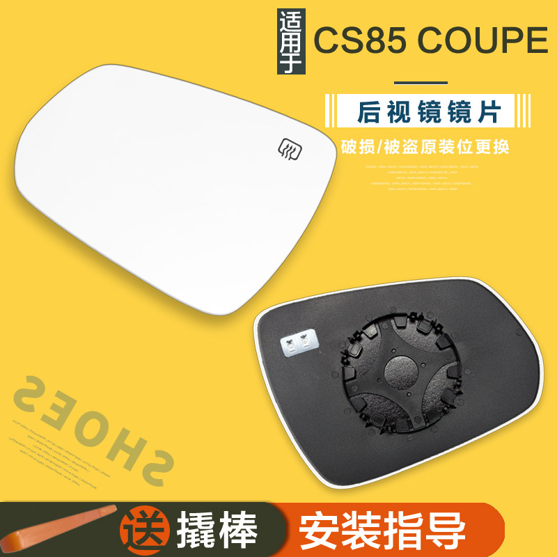 专用于长安CS85 COUPE后视镜片加热防眩目倒车镜片防炫目反光镜片,汽车零部件/养护/美容/维保,倒车镜/后视镜,淘宝优惠券,粉丝福利购,淘宝优惠卷