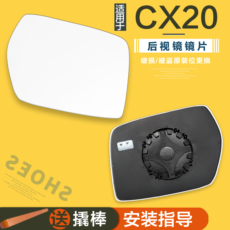 长安CX20后视镜片倒车镜片反光镜