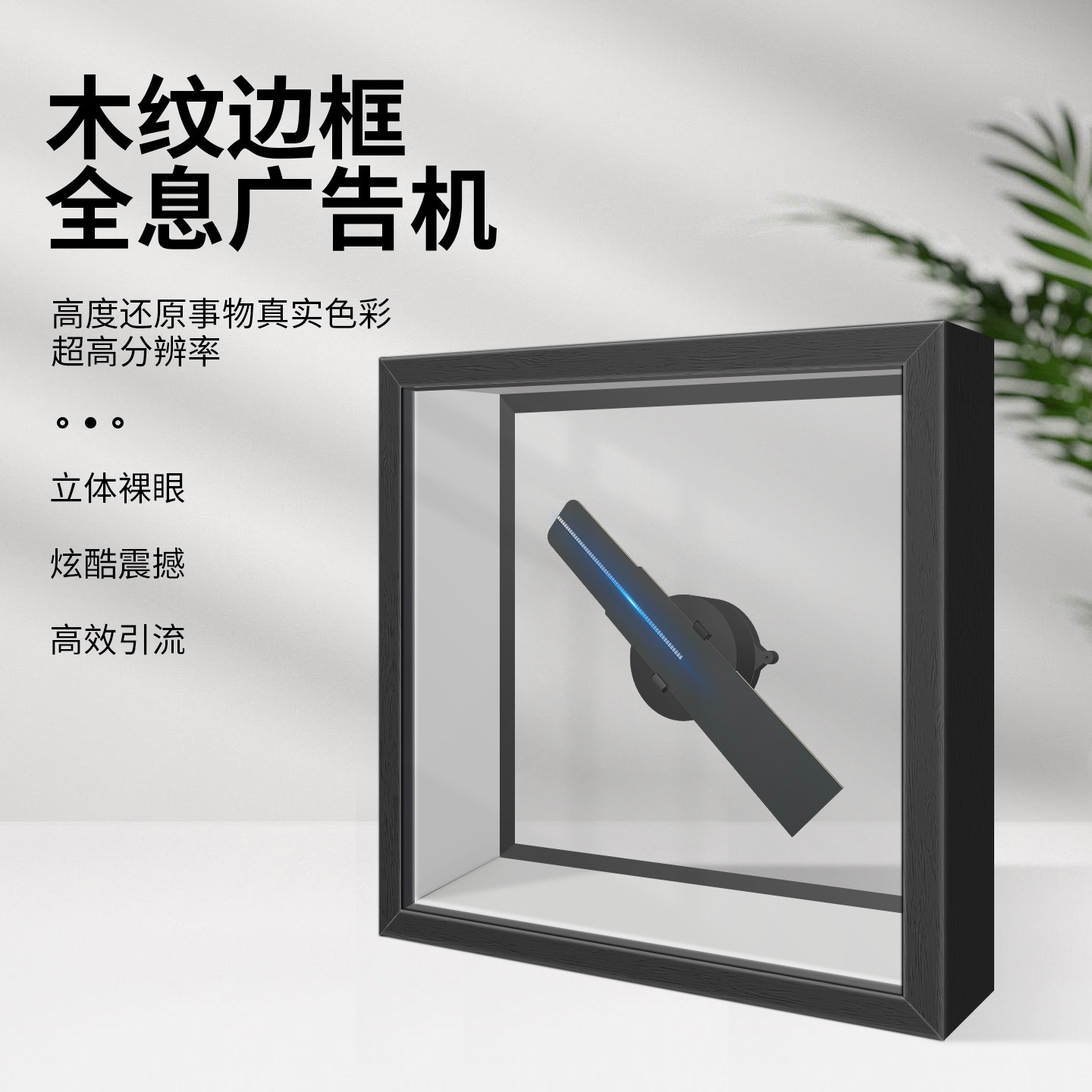 全息裸眼室内外木纹3D科技展览馆台式桌面悬浮广告机投影仪一体机