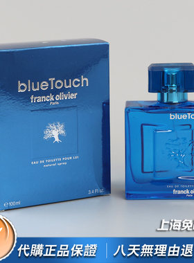 美国正品Franck Olivier弗兰克Blue Touch蓝色接触男士香水100ML