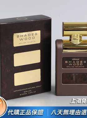 小众正品Armaf阿玛芙Shades Wood阴影木男士香水100ML