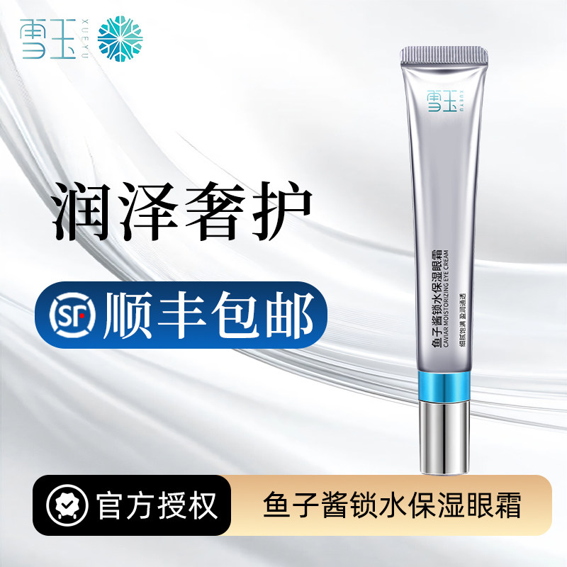 雪玉鱼子酱锁水保湿眼霜20g 莹润眼周肌肤 锁水保湿提亮肤色
