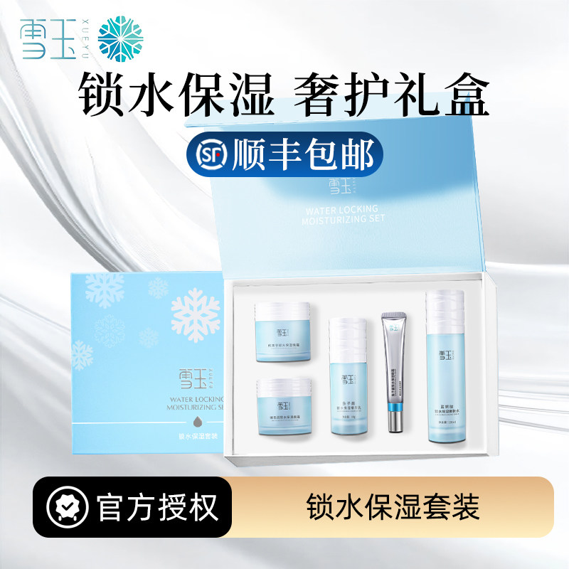 雪玉锁水保湿套装 嫩肤水精华面霜保湿肌肤礼物礼盒