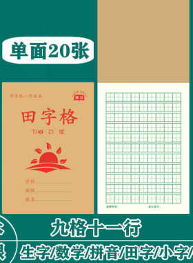 20张单面红皮九格生字田字格写字