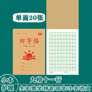 九格田字格语文生字本拼音数学小字方格作文本写字练字习字本统一