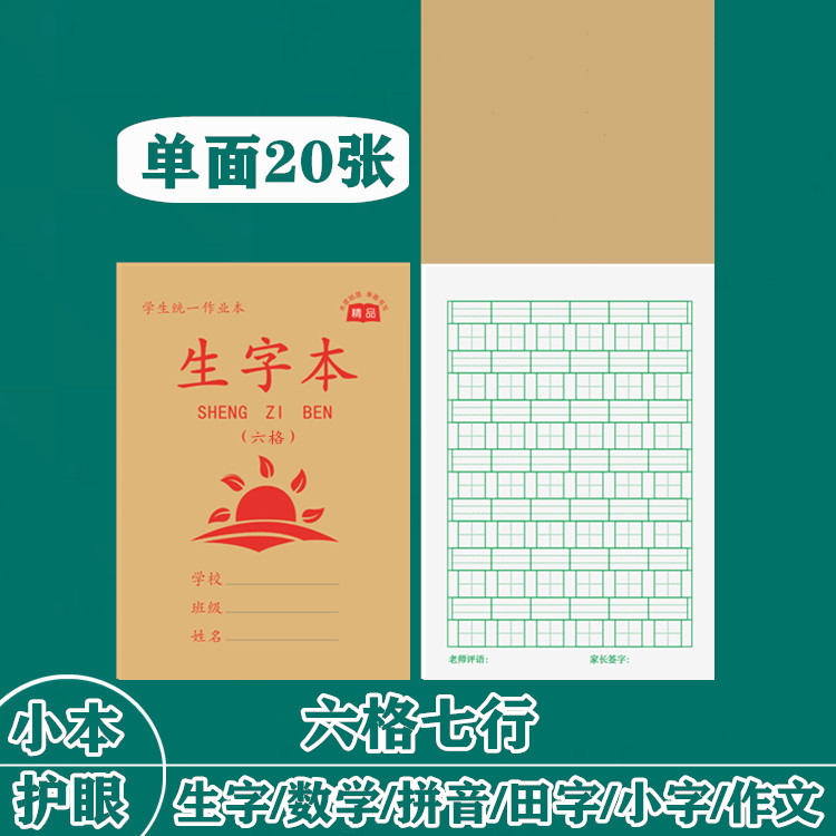 六格生字本幼儿园写字练字本小学生作文本语文方格数学加厚护眼本,文具电教/文化用品/商务用品,课业本/教学用本,淘宝优惠券,粉丝福利购,淘宝优惠卷