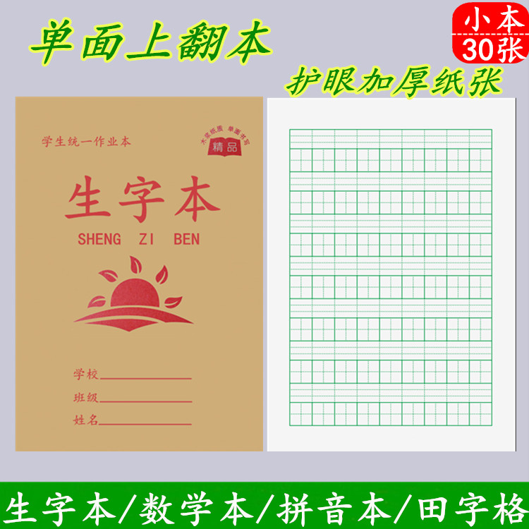 小学生作业本成才育英加厚护眼