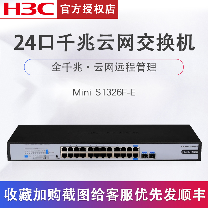 H3C华三 S1326F-E企业级24口全千兆云网交换机远程管理路由器分流器网线分线器