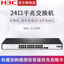 H3C华三Mini S1224F 24口全千兆交换机非管理型带2SFP光口19英寸机架式替代S1324GF