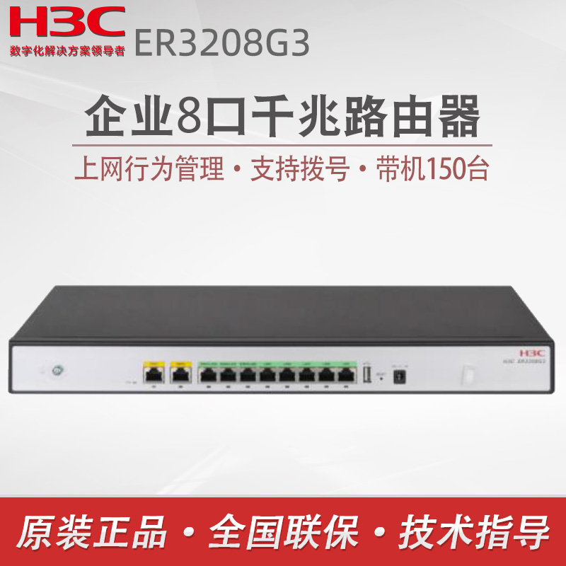 H3C华三ER3208G3/ER3208G3-P/ER3208G3-P-E企业级8口千兆路由器高性能端口大功率高速稳定有线路由办公家用替-封面