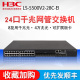 H3C华三S5500V2 28C EI三层智能网管企业级核心交换机