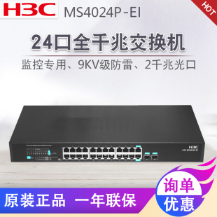 H3C华三MS4024P 24口全千兆交换机2千兆光口9KV级防雷专用网络企业级交换器