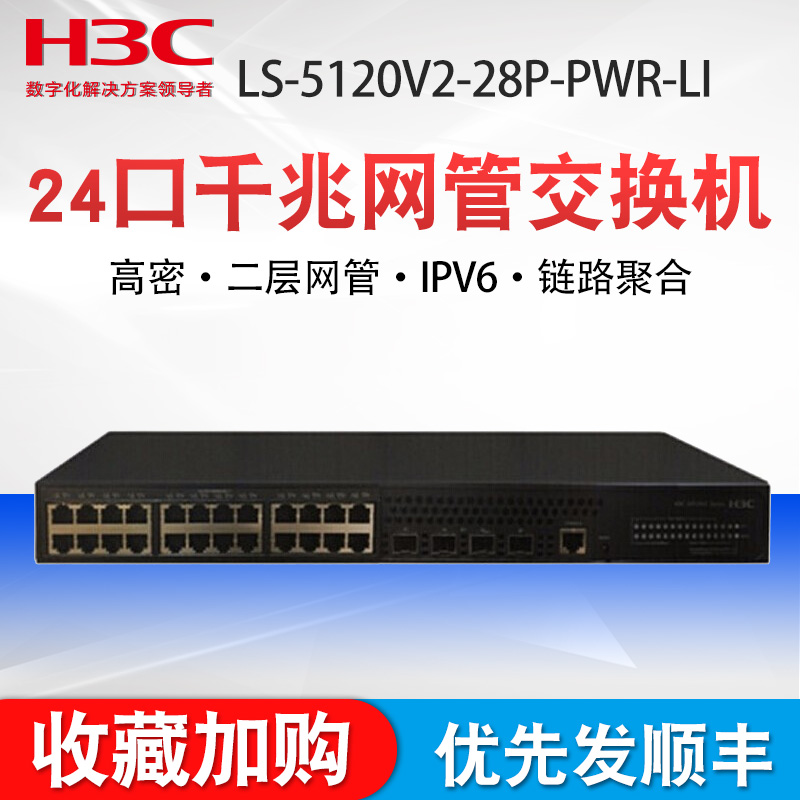 H3C新华三 LS-5120V2-28P-PWR-LI 24口全千兆POE网管接入交换机
