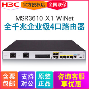H3C华三MSR3610 WiNet全千兆企业级4口有线路由器商用网关内置AC