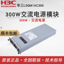 Lsqm1ac300 H3C Huasan is used for AC power module of 7502e and 7503e-s models, 300W