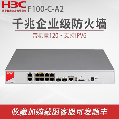 H3C新华三F100-C-A2企业级高性能防火墙吞吐12G千兆IPV6网络安全上网行为管理中小型