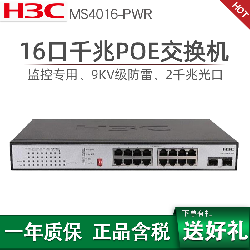 华三监控企业级千兆光口