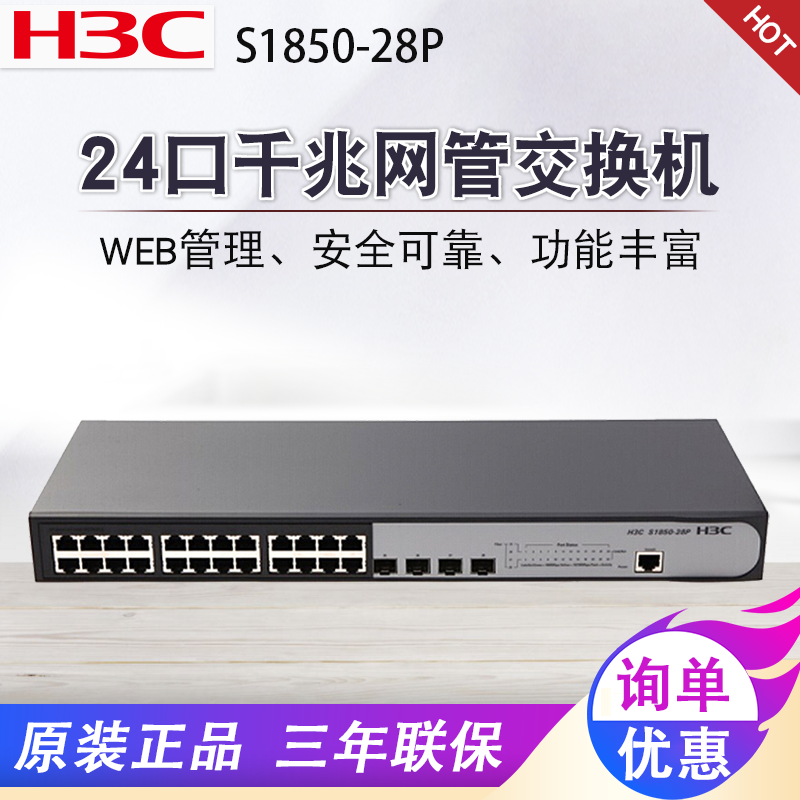 H3C华三SMB-S1850V2-28P 24口全千兆交换机智能网管VLAN网络交换器企业级