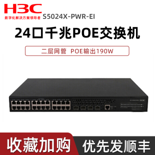 4万兆光口二层网管企业级网络交换机 24千兆电口 H3C新华三S5024X 万兆上行 PWR POE供电190W