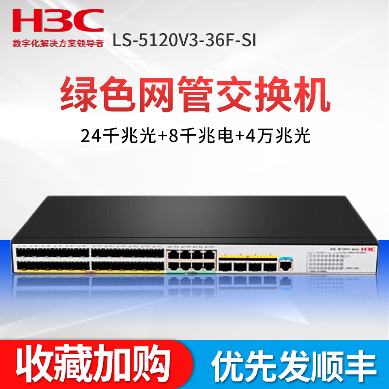 H3C华三S5120V3-36F-SI 24千兆光 4万兆光 企业级网管千兆光纤交换机