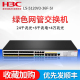 4万兆光 企业级网管千兆光纤交换机 H3C华三S5120V3 24千兆光 36F