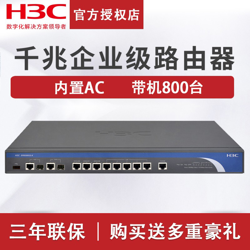 H3C华三SMB-ER8300G2-X 多WAN口8口千兆有线路由器8孔企业级大功率光纤宽带路由