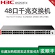 BS252FX 华三交换机 H3C华三BS252FX 上行光口 万兆上行云网48口全千兆交换机4个10G SFP