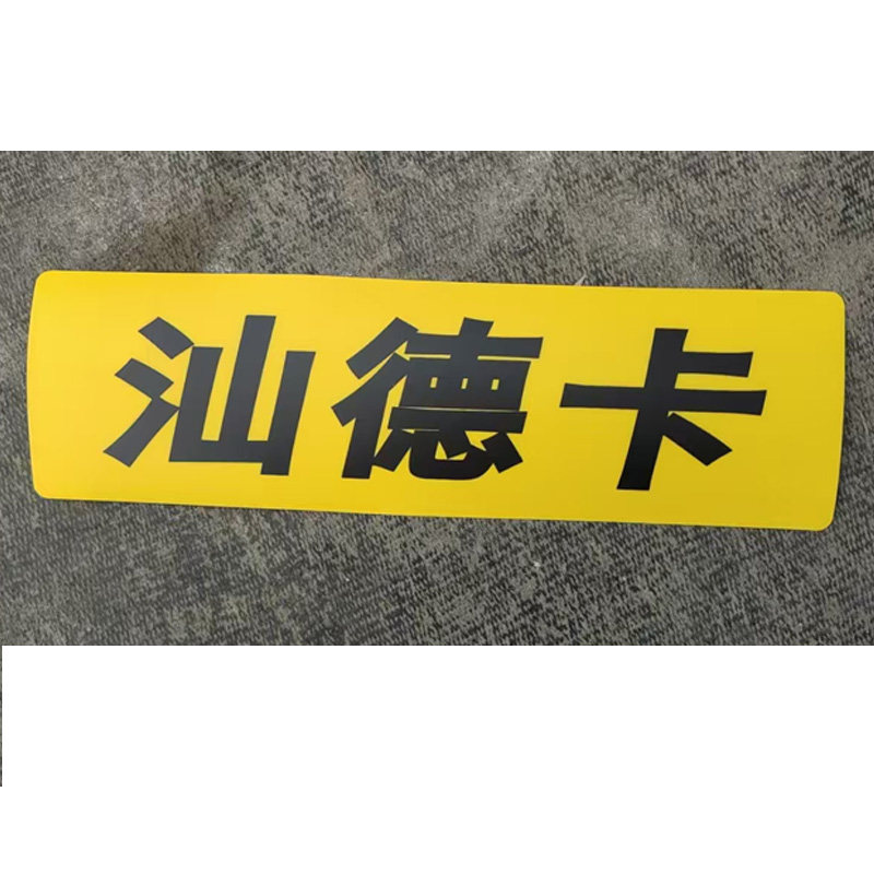 重汽汕德卡SITRAK牌照板贴纸文字标识