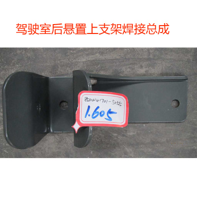 适用于重汽豪沃T5G TX驾驶室后悬置上支架焊接总成850W41701-5055