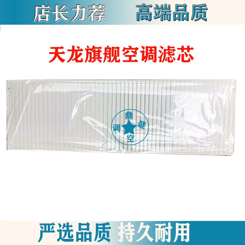 适配东风天龙驾驶室空调滤芯空调滤清器过滤网天龙旗舰空调滤芯网
